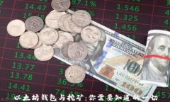 以太坊钱包与挖矿：你需