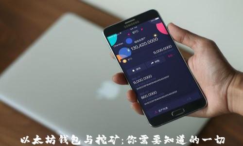 
以太坊钱包与挖矿：你需要知道的一切