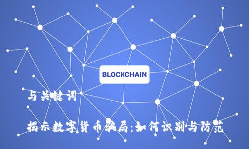 与关键词

揭示数字货币骗局：如何识别与防范