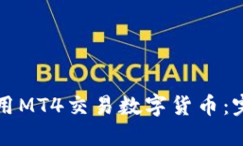 如何使用MT4交易数字货币：完整指南