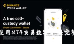 如何使用MT4交易数字货币