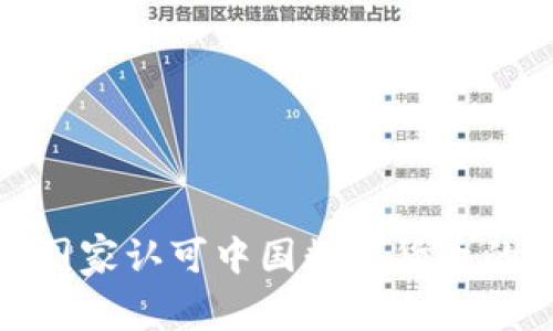 全球有多少国家认可中国数字货币的现状与趋势