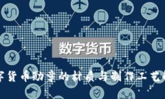 数字货币勋章的材质与制