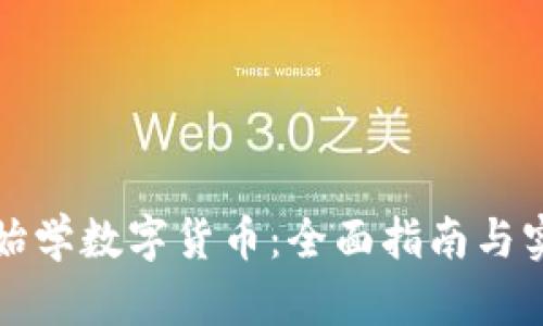 从零开始学数字货币：全面指南与实用技巧