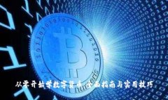 从零开始学数字货币：全