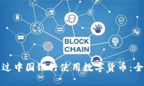 如何通过中国银行使用数字货币：全面指南