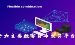 2023年十大主要数字货币交