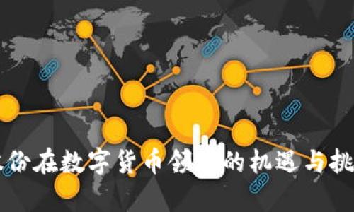 彩虹股份在数字货币领域的机遇与挑战分析