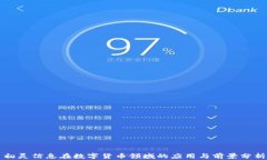 初灵信息在数字货币领域