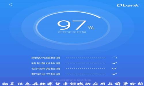 
初灵信息在数字货币领域的应用与前景分析