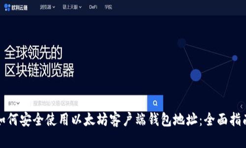 如何安全使用以太坊客户端钱包地址：全面指南