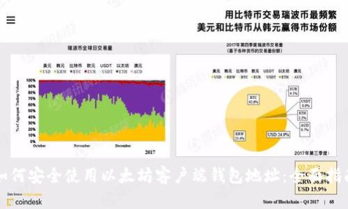 如何安全使用以太坊客户端钱包地址：全面指南