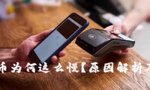以太坊提币为何这么慢？原因解析及解决方案
