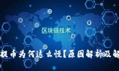 以太坊提币为何这么慢？