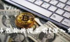 为何数字货币股价停滞不