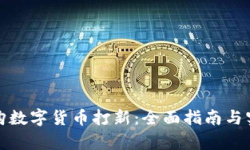 如何申购数字货币打新：全面指南与实用技巧