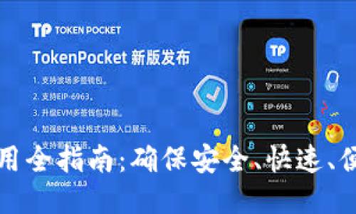 以太坊钱包使用全指南：确保安全、快速、便捷的操作体验
