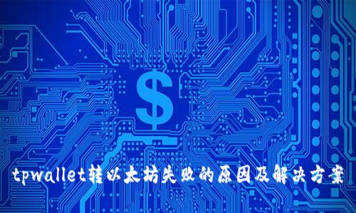 tpwallet转以太坊失败的原因及解决方案