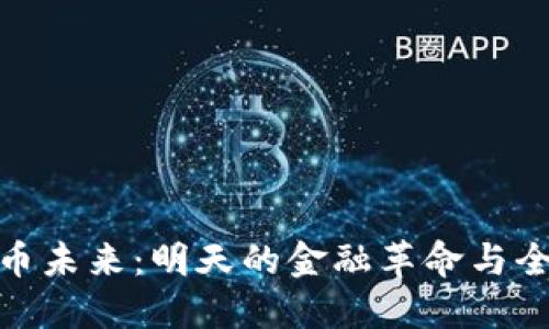 数字货币未来：明天的金融革命与全球影响