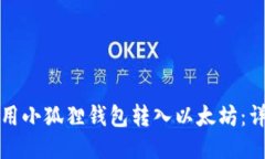 如何使用小狐狸钱包转入