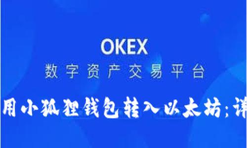 如何使用小狐狸钱包转入以太坊：详细指南