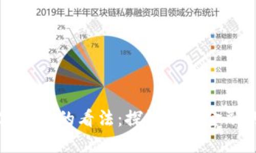 马化腾对数字货币的看法：探讨未来金融的趋势与机遇