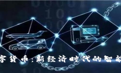: 青海华鼎数字货币：新经济时代的智能交易解决方案