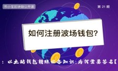 : 以太坊钱包转账必备知识