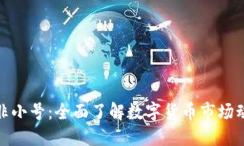 数字货币非小号：全面了解数字货币市场动态与趋势