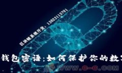 以太坊钱包密语：如何保