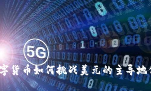 数字货币如何挑战美元的主导地位？