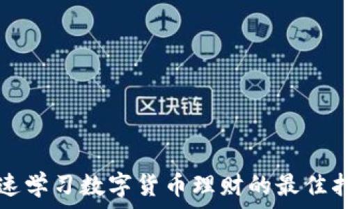   
快速学习数字货币理财的最佳指南