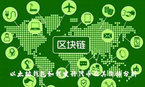 以太坊钱包如何发行代币及其价格分析