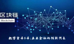 数字货币S币：未来金融的