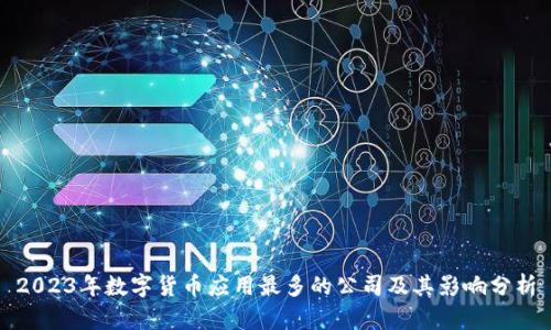 2023年数字货币应用最多的公司及其影响分析