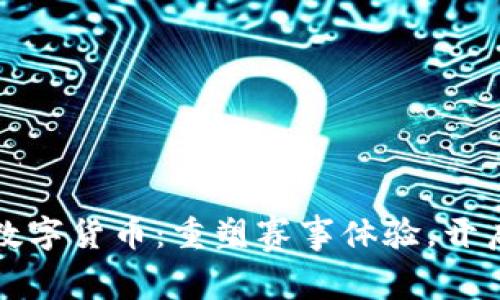 杭州亚运会数字货币：重塑赛事体验，开启新支付时代