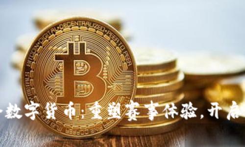 杭州亚运会数字货币：重塑赛事体验，开启新支付时代