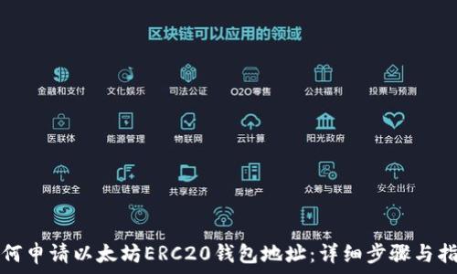  
如何申请以太坊ERC20钱包地址：详细步骤与指导