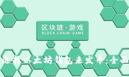 如何选择以太坊钱包来发币：全面指南