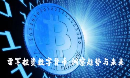 雷军投资数字货币：洞察趋势与未来