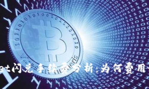 TPWallet闪兑手续费分析：为何费用如此高？