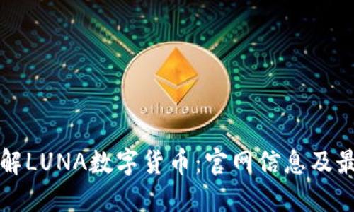 深入了解LUNA数字货币：官网信息及最新动态