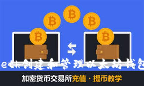 如何使用Geth创建和管理以太坊钱包：完整指南