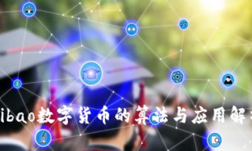 bibao数字货币的算法与应用解析