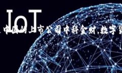 600410并不是数字货币，而