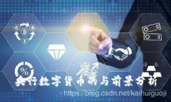 央行数字货币的与前景分