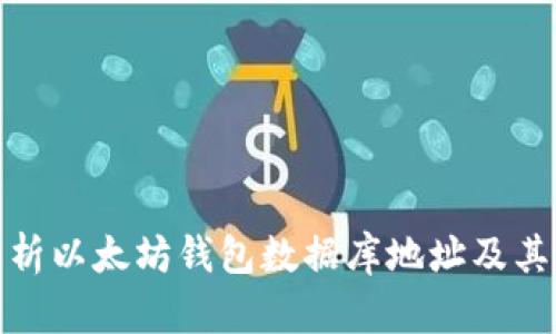全面解析以太坊钱包数据库地址及其重要性