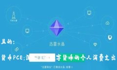 接近且的:数字货币PCE：深