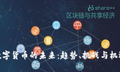 数字货币的未来：趋势、