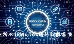 猪猪币如何从TPWallet转移到